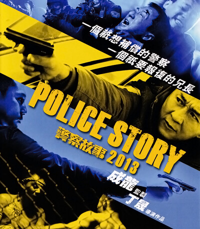 ◎译 名 警察故事2013 ◎片 名 Police Story 2013 ◎年 代 2013 ◎国 家 中国/中国香港 ◎类 别 动作/爱情/犯罪◎简 介 刑警钟文（成龙 饰）一直忙于工作，对家庭始终怀有愧疚。这一天…