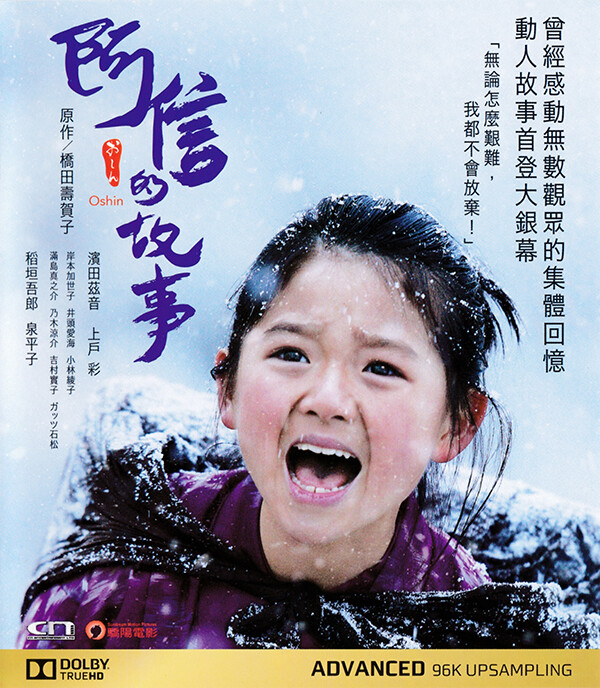 ◎译 名 阿信电影版/阿信的故事(港) ◎片 名 Oshin ◎年 代 2013 ◎国 家 日本 ◎类 别 剧情◎简 介 明治40年（1907）的早春，位于山形县最上川上游的贫穷山村，厚厚的积雪掩盖着春的气息，严寒依旧统治着这个偏远所在。出生于佃农家庭的7岁小女孩谷村信（滨田心音 饰）和父母家人们相依相守，在贫苦中挖掘着属于一家人的温暖与幸福。阿信期待春天的到来，届时她就可以如愿走入课堂学习。可是父亲作造（稻垣吾郎 饰）另有打算，他安排阿信前往下游的木材店进行为期一年的帮佣。对于这个习惯了贫穷与艰难的女孩来说，与母亲（上户彩 饰）、奶奶（吉村实子 饰）分别依然是一件令她分外难