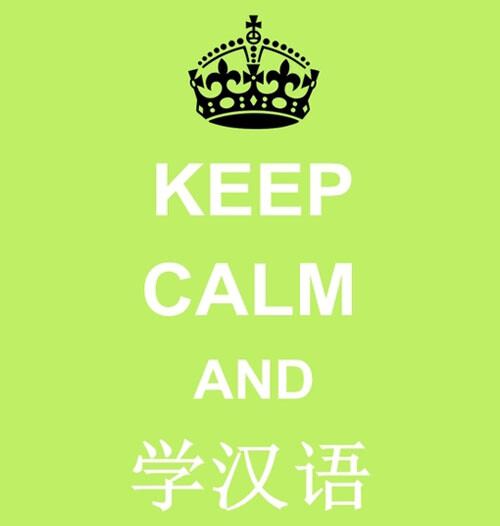 Keep calm and 学汉语