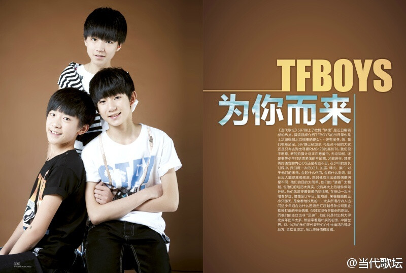 #当代歌坛600期#封面故事@TFBOYS组合 为你而来。597期已经加印，可是买不到的大家还是只有去淘宝寻摸高价刊，我们很不愿意，新的拍摄计划正在筹备中，所以这次就为大家奉上一些高清大图和棚拍花絮，比如坐地铁跑通告等等[ali追]比如一瓶橙汁三人分[xkl被抓]等~等~来弥补没买到597期的遗憾。 ----------from@当代歌坛20140617