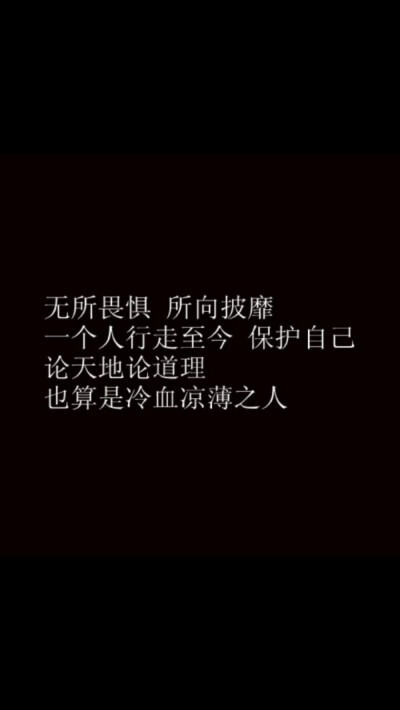 无所畏惧