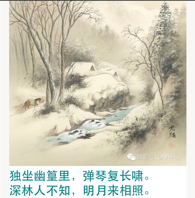 王维《竹里馆》