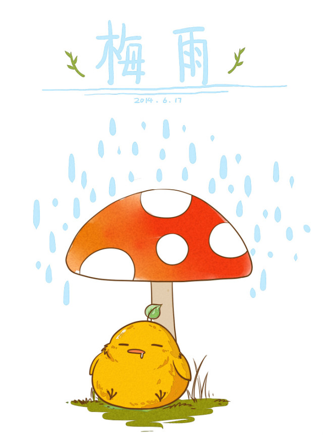 梅雨季节又到了。。。。