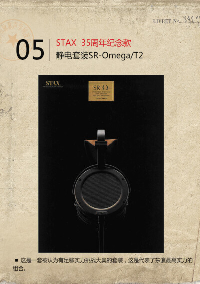 5.对手为STAX SR-Omega/T2静电套装。几年内耳机/耳放套装仅生产约300套。这是一套被认为有足够实力挑战大奥的套装，这是代表了东瀛最高实力的组合。Macaw脉歌官网http://www.macaw.cn