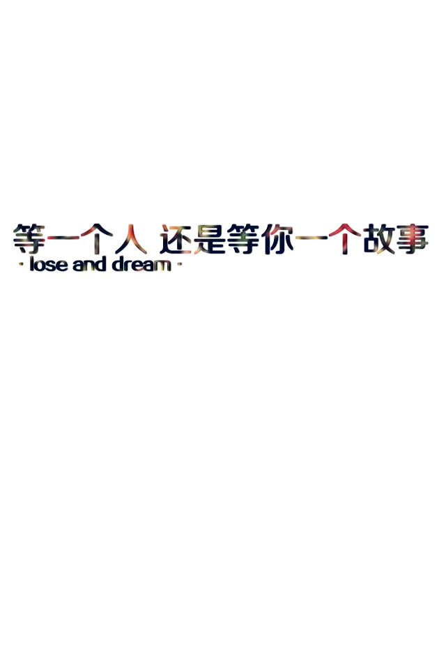 失与梦原创文字