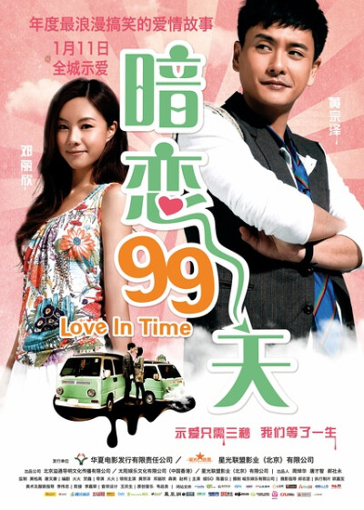 片名: 暗恋99天 导演: 火火 编剧: 火火 主演: 黄宗泽 / 邓丽欣 / 森美 / 赵柯 / 苏耀宗 / 黄俊淇 / 阮小仪 类型: 喜剧 / 爱情 官方网站: www.loveintimemovie.com 制片国家/地区: 香港 语言: 汉语普通话 / 粤语 上映…