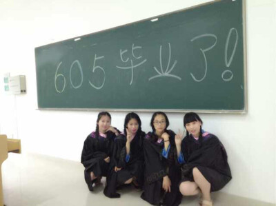 605毕业了