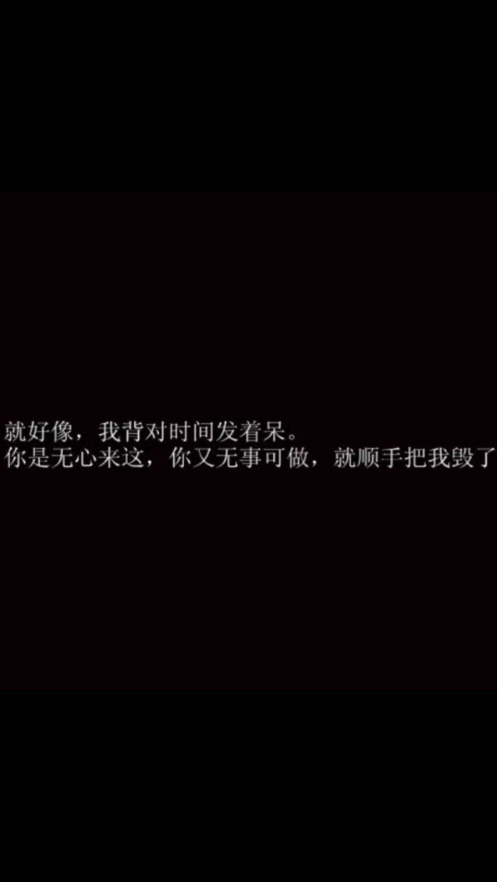 我深知你是暖光她是太阳我是寒冰 我与你格格不入你与她百般相配