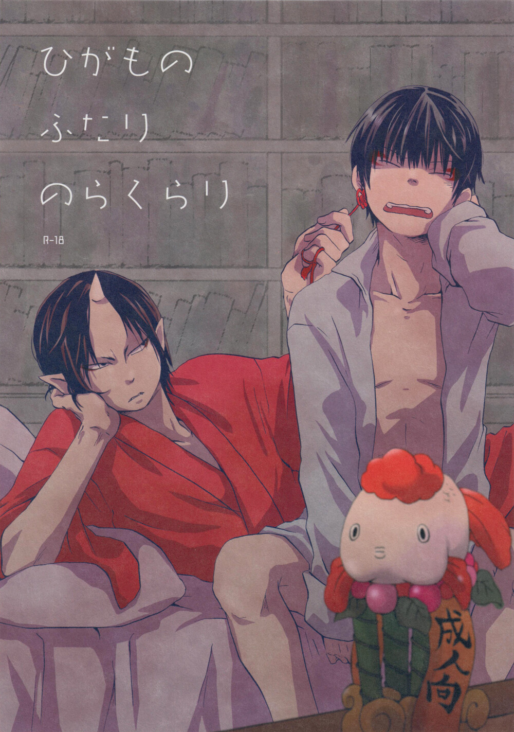 [7hertz／yam]ひがものふたりのらくらり鬼白，鬼灯的冷彻。