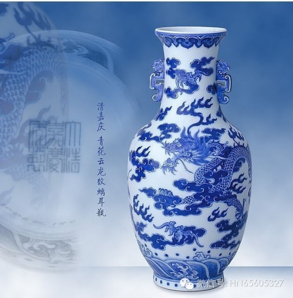  青花云龙纹螭耳瓶 清嘉庆，高25cm，口径6.5cm，足径7cm。 瓶撇口，直颈，溜肩，长圆腹，圈足。颈的两侧对称置螭耳。内施白釉，外壁绘青花云龙纹，辅以如意云头纹、海水纹、圈点纹等边饰。圈足内施白釉。外底署青花篆书“大清嘉庆年制”三行六字款。