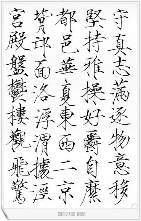 瘦金体千字文 赵佶（九）