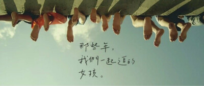 那些年，我们一起追的女孩