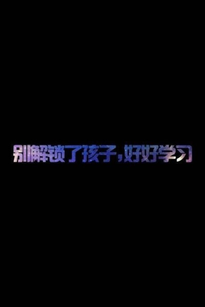 励志
