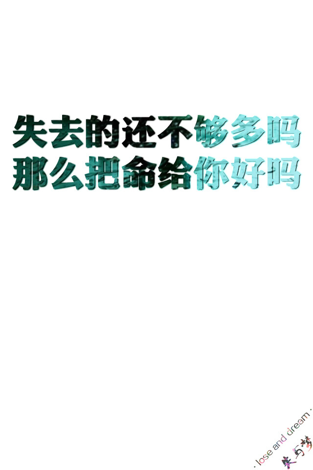 失与梦原创文字（更多详见专辑）