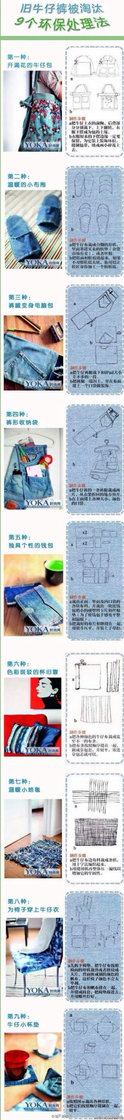 牛仔旧物改造