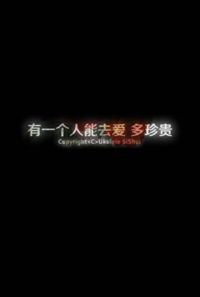 珍惜