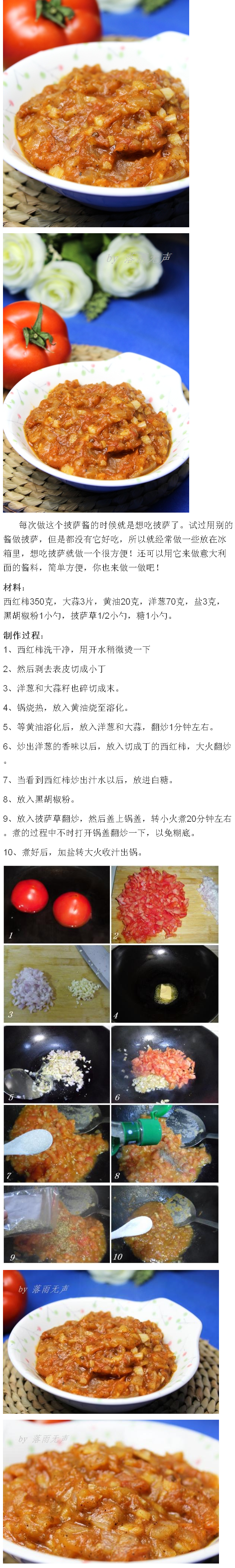 每次做这个披萨酱的时候就是想吃披萨了。试过用别的酱做披萨，但是都没有它好吃，所以就经常做一些放在冰箱里，想吃披萨就做一个很方便！还可以用它来做意大利面的酱料，简单方便，你也来做一做吧！