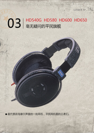 HD540G、HD580、HD600、HD650：毫无疑问的平民旗舰。脉歌 http://www.macaw.cn