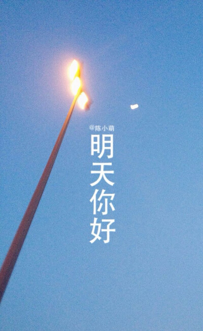明天你好