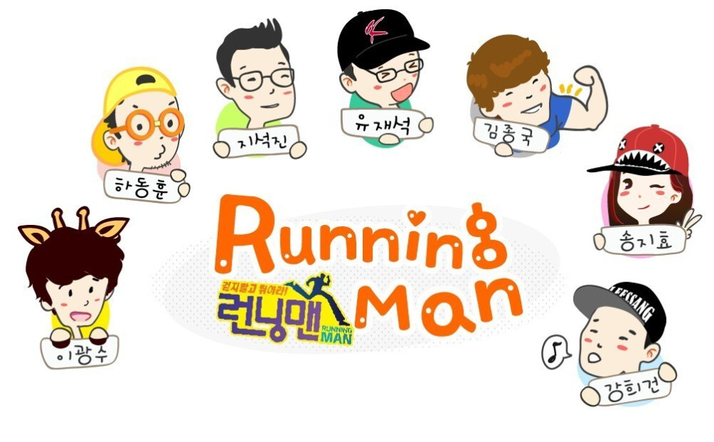 Running Man。刘在石、金钟国、李光洙、Gary(姜熙健)、HAHA(河东勋)、池石镇、宋智孝。