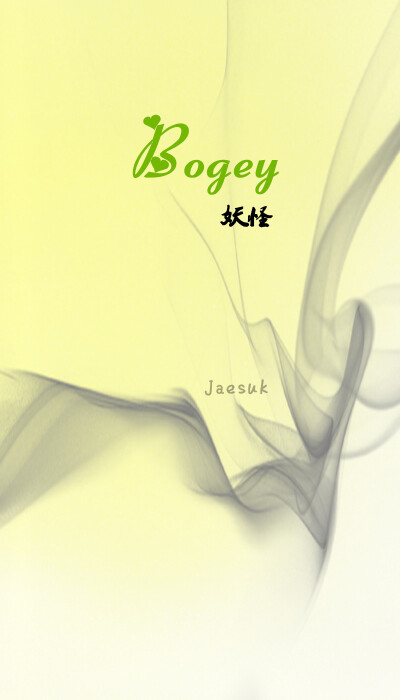 Bogey 妖怪：这些常人看不见的东西，却存在于夏目的眼睛里。最初，他惧它们，怕它们，甚至会恨它们，但最后，他谢它们，敬它们，带着诚挚的心爱它们。妖怪们无疑改变了夏目许多，而夏目也在不知不觉中影响了接近他的…