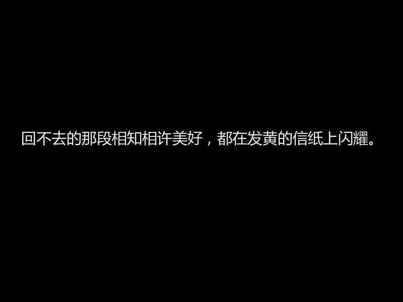 回不去的那段相知相许美好，都在发黄的信纸上闪耀