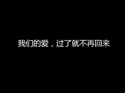 我们的爱，过了就不再回来