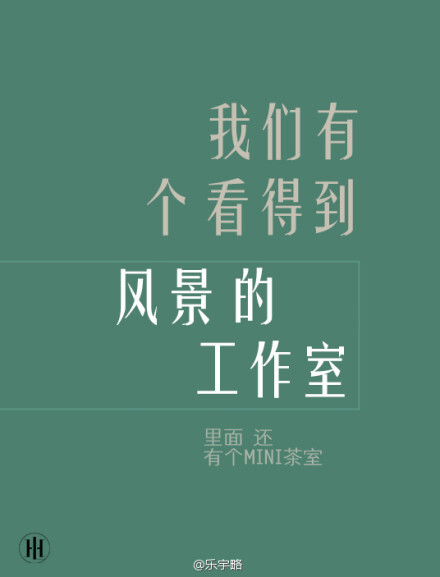 工作室。我们有个看得到风景的工作室，里面还有个MINI茶室。@乐宇略 http://weibo.com/1694313687/BaLbMyymu?mod=weibotime