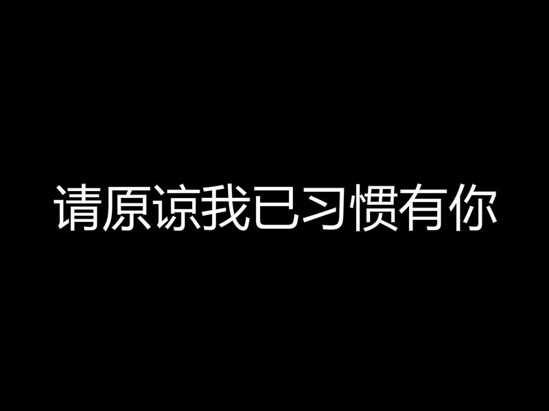 请原谅我已习惯有你