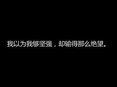 我以为我够坚强，却输得那么绝望