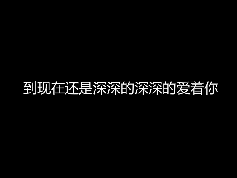 到现在还是深深的深深的爱着你