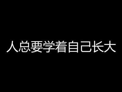 人总要学着自己长大