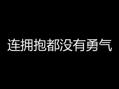 连拥抱都没有勇气