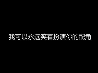 我可以永远笑着扮演你的配角