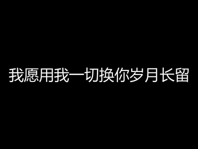 愿用我一切换你岁月长留