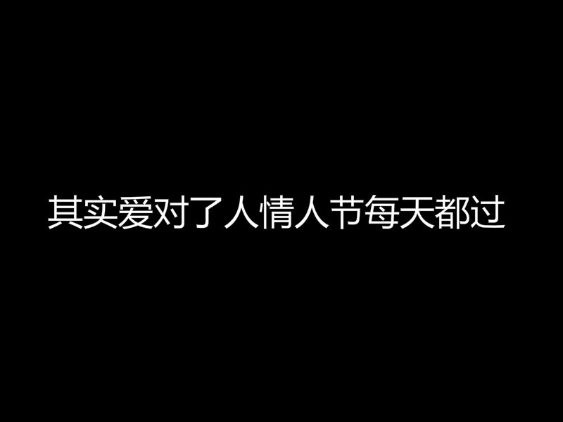 其实爱对了人情人节每天都过