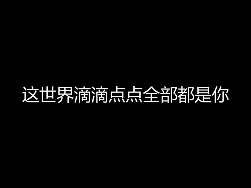 这世界滴滴点点全部都是你