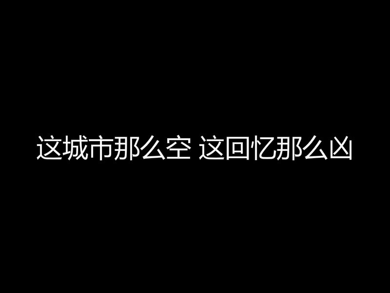 这城市那么空 这回忆那么凶