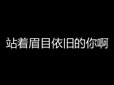 站着眉目依旧的你啊