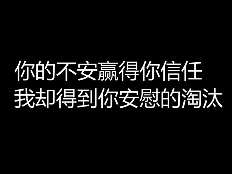 你的不安赢得你信任，我却得到你安慰的淘汰