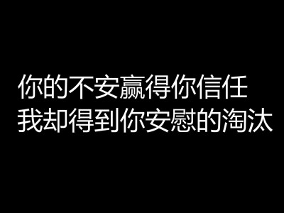 你的不安赢得你信任，我却得到你安慰的淘汰