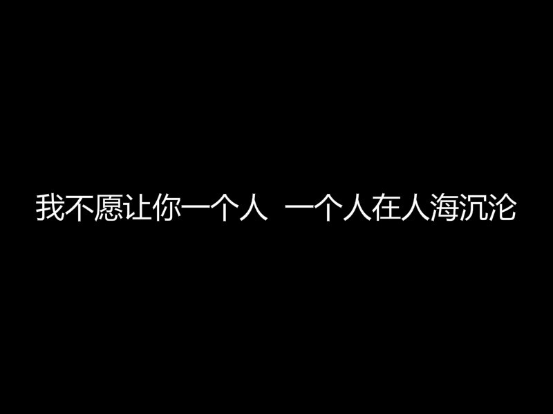 我不愿让你一个人，一个人在人海沉沦