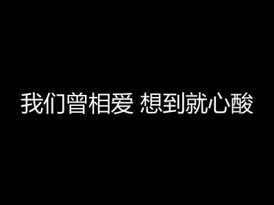 我们曾相爱 想到就心酸