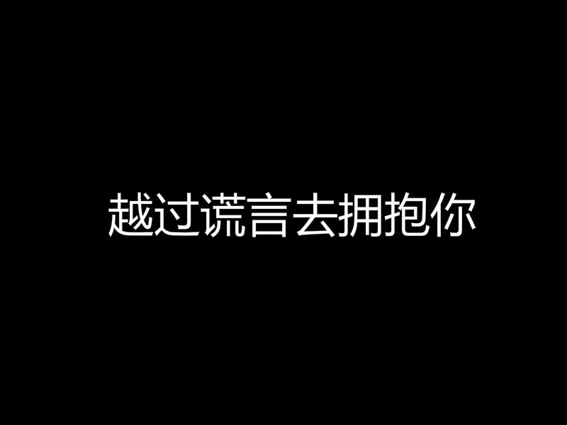 越过谎言去拥抱你