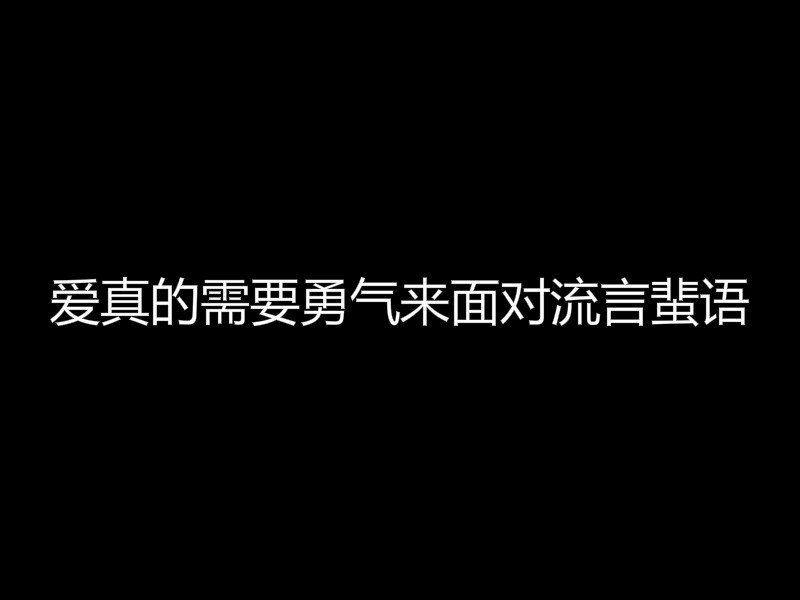 真的需要勇气来面对流言蜚语