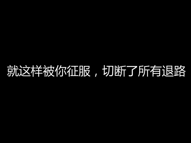 就这样被你征服，切断了所有退路