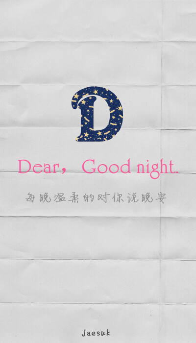 Dear，Good night. 每晚温柔的对你说晚安