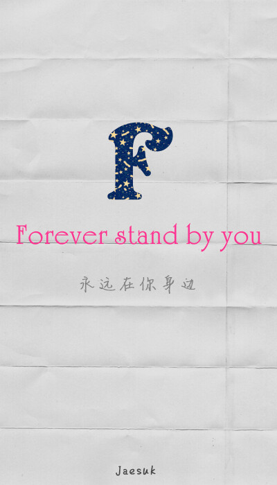 Forever stand by you. 永远在你身边