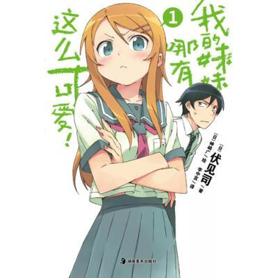 我的妹妹哪有那么可爱