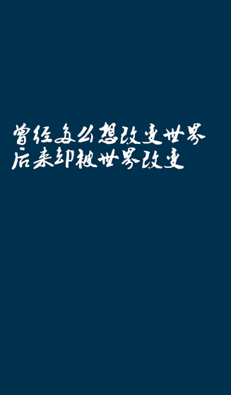 壁纸文字励志正能量手机屏